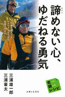 #三浦雄一郎 #諦めない心、ゆだねる勇気 :9784391160123