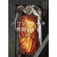 ＃加藤里名 ＃パウンドケーキ無限レシピ ｶﾄｳﾘﾅ ●主婦と生活社 :9784391160338