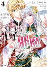 画像をギャラリービューアに読み込む, #しいなみなみ #悪役令嬢のお気に入り王子……邪魔っ４
