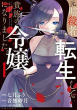 画像をギャラリービューアに読み込む, #七月ふう #元暗殺者、転生して貴族の令嬢になりま１
