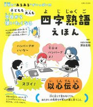 画像をギャラリービューアに読み込む, #深谷圭助 #四字熟語えほん
