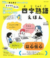 #深谷圭助 #四字熟語えほん