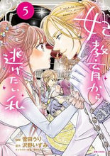 画像をギャラリービューアに読み込む, #菅田うり #妃教育から逃げたい私５ :9784391161083
