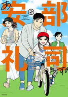 #青木Ｕ平 #あ、安部礼司です。２