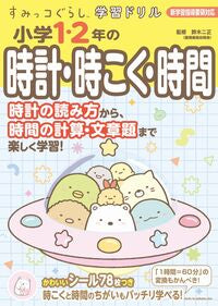 #鈴木二正 #小学１・２年の時計・時こく・時間