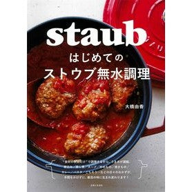 ＃大橋由香 ＃はじめてのストウブ無水調理 ｵｵﾊｼﾕｶ ●主婦と生活社 :9784391161267