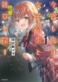 #日之影ソラ #今宵も俺は女子高生と雑草（晩餐）を探１