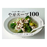 ＃エダジュン ＃たんぱく質たっぷりやせスープ１００ ｴﾀﾞｼﾞﾕﾝ ●主婦と生活社 :9784391161793