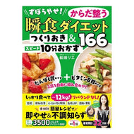 ＃松田リエ ＃ずぼらやせ！からだ整う瞬食ダイエット ﾏﾂﾀﾞﾘｴ ●主婦と生活社 :9784391163506