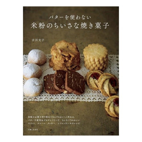 ＃吉川文子 ＃バターを使わない米粉のちいさな焼き菓子 ﾖｼｶﾜﾌﾐｺ ●主婦と生活社 :9784391163797