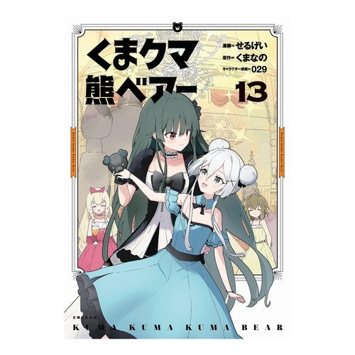 ＃せるげい ＃くまクマ熊ベアー　１３ ｾﾙｹﾞｲ :9784391164749