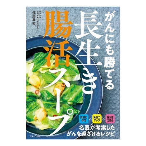 ＃佐藤典宏 ＃がんにも勝てる長生き腸活スープ ｻﾄｳﾉﾘﾋﾛ :9784391165340