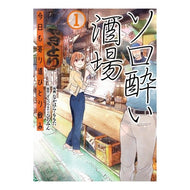 ＃なかはら・ももた ＃ソロ酔い酒場　１ ﾅｶﾊﾗﾓﾓﾀ ●主婦と生活社 :9784391165364