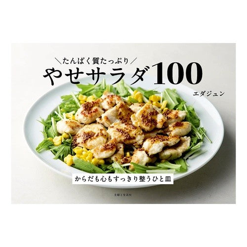＃エダジュン ＃たんぱく質たっぷりやせサラダ１００ ｴﾀﾞｼﾞﾕﾝ ●主婦と生活社 :9784391165425