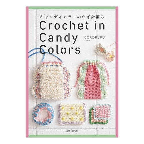 ＃ＣＯＲＯＲＵＲＵ ＃キャンディカラーのかぎ針編み : コロルル : ●主婦と生活社 : candy color crochet : Color : 9784391166507