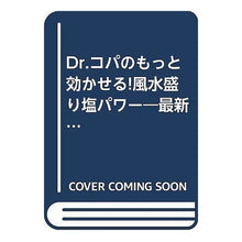 画像をギャラリービューアに読み込む, Ｄｒ．コパのもっと効かせる風水盛り塩パワ
