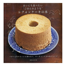画像をギャラリービューアに読み込む, まいにち食べたい“ごはんのような”シフォ Shiho Nakashima
