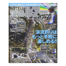 Load image into Gallery viewer, ＤＶＤで覚える　渓流のルアーフィッシング
