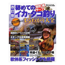 Load image into Gallery viewer, 初めてのイカ・タコ釣りまるわかり大　改訂
