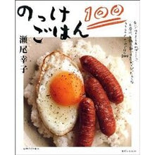 画像をギャラリービューアに読み込む, ＃瀬尾　幸子　著 ＃のっけごはん１００ ｾｵﾕｷｺ :9784391631616
