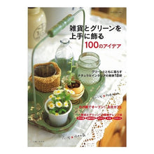 画像をギャラリービューアに読み込む, 雑貨とグリーンを上手に飾る１００のアイデ
