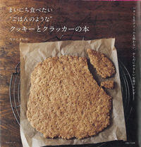画像をギャラリービューアに読み込む, #なかしましほ #まいにち食べたい“ごはんのような”クッキ
