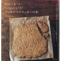 画像をギャラリービューアに読み込む, まいにち食べたい“ごはんのような”クッキ Shiho Nakashima
