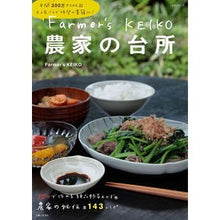 Load image into Gallery viewer, Ｆａｒｍｅｒ’ｓ　ＫＥＩＫＯ農家の台所
