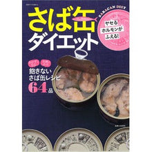 画像をギャラリービューアに読み込む, ヤセるホルモンがふえる！さば缶ダイエット
