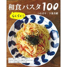 Load image into Gallery viewer, らくらく！和食パスタ１００
