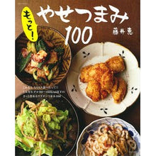 Load image into Gallery viewer, もっと！やせつまみ１００
