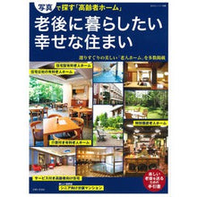 画像をギャラリービューアに読み込む, 老後に暮らしたい幸せな住まい
