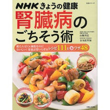 Load image into Gallery viewer, ＮＨＫきょうの健康　腎臓病のごちそう術
