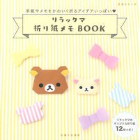 画像をギャラリービューアに読み込む, リラックマ折り紙メモＢＯＯＫ
