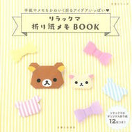 リラックマ折り紙メモＢＯＯＫ