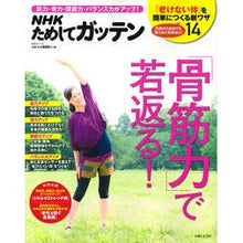 画像をギャラリービューアに読み込む, 「骨筋力」で若返る！
