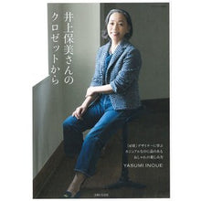 Load image into Gallery viewer, 井上保美さんのクロゼットから
