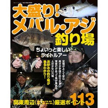 Load image into Gallery viewer, 大盛り！メバル・アジ釣り場
