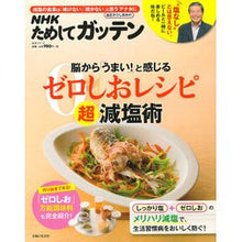 Load image into Gallery viewer, ゼロしおレシピ超減塩術　脳から「うまい！
