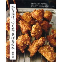 Load image into Gallery viewer, から揚げ、つくね、そぼろの本
