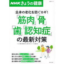 Load image into Gallery viewer, 「筋肉」「骨」「歯」「認知症」の最新対策
