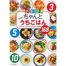 Load image into Gallery viewer, ちゃんとカンタンうちごはん　３分５分１０
