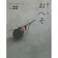 Load image into Gallery viewer, 暮らしのおへそ　　２２
