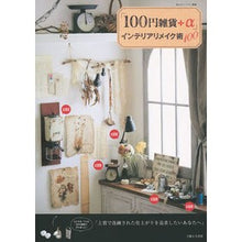 画像をギャラリービューアに読み込む, 「１００円雑貨＋α」インテリアリメイク術
