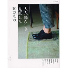 Load image into Gallery viewer, 大人暮らしで見直した１０のもの

