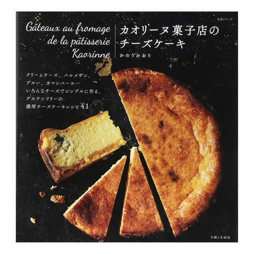 カオリーヌ菓子店のチーズケーキ