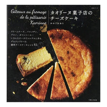 Load image into Gallery viewer, カオリーヌ菓子店のチーズケーキ
