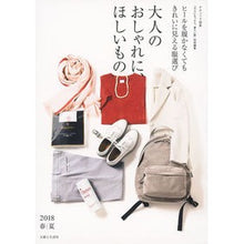 画像をギャラリービューアに読み込む, 大人のおしゃれに、ほしいもの　’１８春夏
