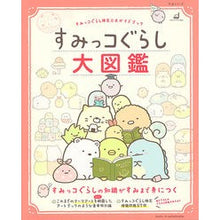 画像をギャラリービューアに読み込む, すみっコぐらし大図鑑　すみっコぐらし検定

