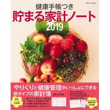 画像をギャラリービューアに読み込む, ’１９　健康手帳つき　貯まる家計ノート
